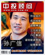 孫廣信:借力新疆優(yōu)勢(shì)資源 書(shū)寫(xiě)民企西部神話