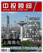 上海焦化：中國(guó)煤化工行業(yè)的排頭兵