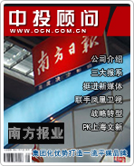 南方報業(yè):集團(tuán)化優(yōu)勢打造一流平媒品牌