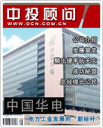 中國華電:電力工業(yè)發(fā)展的“新標桿”