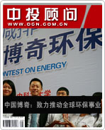 中國(guó)博奇:致力推動(dòng)全球環(huán)保事業(yè)