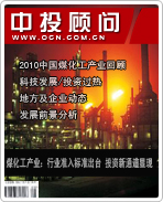 煤化工產(chǎn)業(yè)：行業(yè)準(zhǔn)入標(biāo)準(zhǔn)出臺 投資新通道顯現(xiàn)
