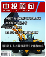 中國工程機(jī)械:十二五政策市場(chǎng)多重利好 銷售額將逾9000億