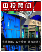 實德集團:20年傳奇 終將沒落?
