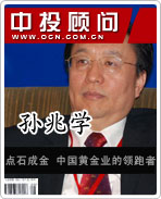 孫兆學(xué):點(diǎn)石成金 中國(guó)黃金業(yè)的領(lǐng)跑者