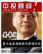 照明狂人吳長(zhǎng)江:雷士速度領(lǐng)跑?chē)?guó)內(nèi)照明行業(yè)