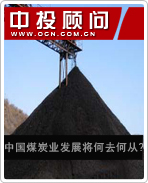 我國(guó)煤炭業(yè)發(fā)展將何去何從?