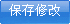 保存修改