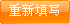 重新填寫