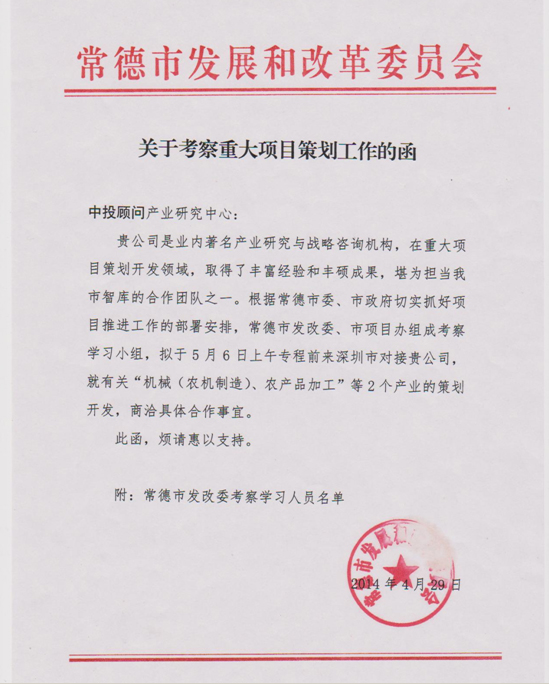 常德市發(fā)改委、市項(xiàng)目辦考察小組蒞臨中投顧問(wèn) 商洽重大項(xiàng)目策劃工作