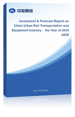 Investment & Forecast Report on China Urban Rail Transportation and Equipment Industrythe Year of 2024-2028